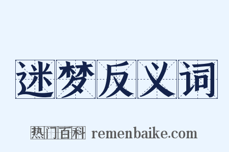 迷梦反义词是什么意思的图片